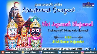 Atish Kumar Majumdar | Chakaadola Chikkana Kalia | Jagannath Bhajanavali | Akashvani Sangeet