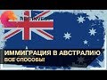 🇦🇺👉ИММИГРАЦИЯ В АВСТРАЛИЮ ИЗ РОССИИ И УКРАИНЫ С ЧЕГО НАЧАТЬ? По рабочей визе, через учебу.