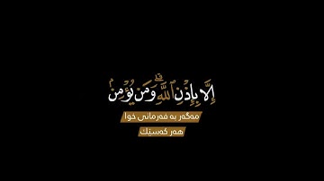 كروما شاشه سوداء قرآن كريم ـ تلاوة من سورة التغابن ـ ما اصاب من مصيبة الا باذن الله