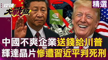 【精選】輝達被習近平判死刑「中企通通不准買」要怪就怪川普？！ 中國不爽企業「送錢給川普」黃仁勳痛失大單？！｜#環球大戰線  @Global-vision-talk