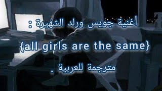 أغنية جويس ورلد الشهيرة : all girls are the same مترجمة للعربية _ مسرعة #songtiktok #songs