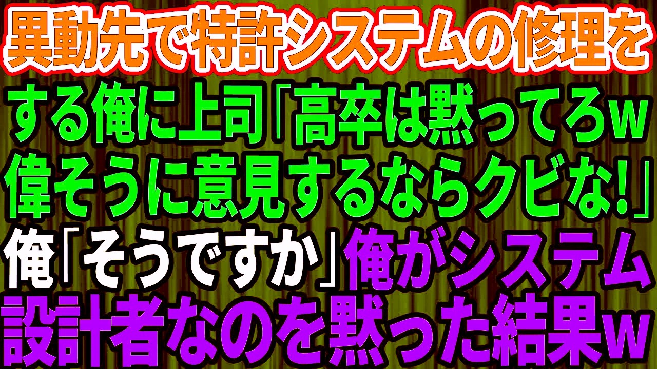 【痛快逆転】異動先で特許システムを修理しようとした瞬間、上司「高卒は黙ってろw口出しするなら解雇だ！」→俺が“その設計者”だと黙って見守った結果、会議室が凍りつく展開へ【感動実話】