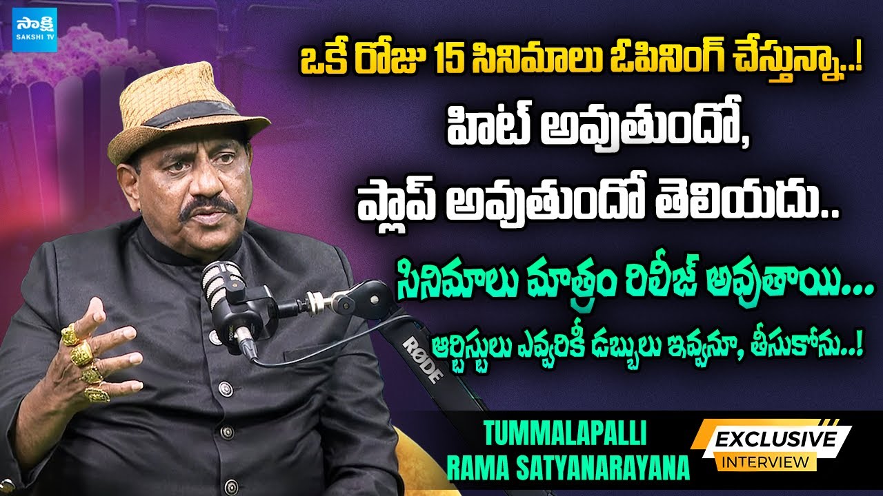 Producer Tummalapalli Rama Satyanarayana About His Films | SNR  @SakshiTVCinema