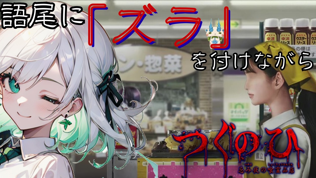【いったん深呼吸タイムズラ】怖さを軽減するために語尾に「ズラ」を付けながら初見”つぐのひ”忌み夜喰霊品店”【つぐのひ】【忌み夜喰霊品店】