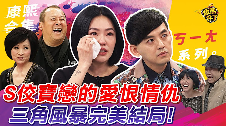 【#ㄎㄧㄤ精彩 269】S佼寶戀的愛恨情仇 三角風暴完美結局! - 天天要聞