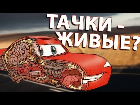 Тачки. Жуткая Правда - Что Они Такое На Самом Деле!