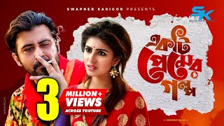 Ekti Premer Golpo | Afran Nisho | Shokh | Shawon | Kajal Arefin Ome | Bangla New Natok 2020