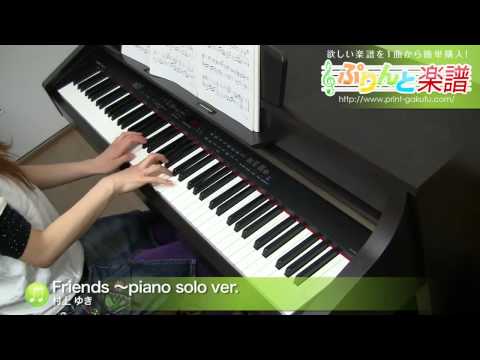 Friends 〜piano solo ver. 村上 ゆき