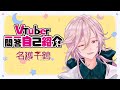 \#vtuber一問一答自己紹介 やってみた!!