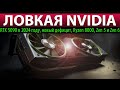 ☝🏻ЛОВКАЯ NVIDIA: RTX 5090 в 2024 году, новый дефицит, Ryzen 8000, Zen 5 и Zen 6