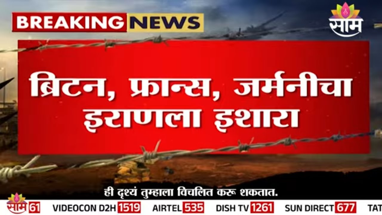 ब्रिटन, फ्रान्स, जर्मनीचा इराणला इशारा | UK | France | Germany | Iran