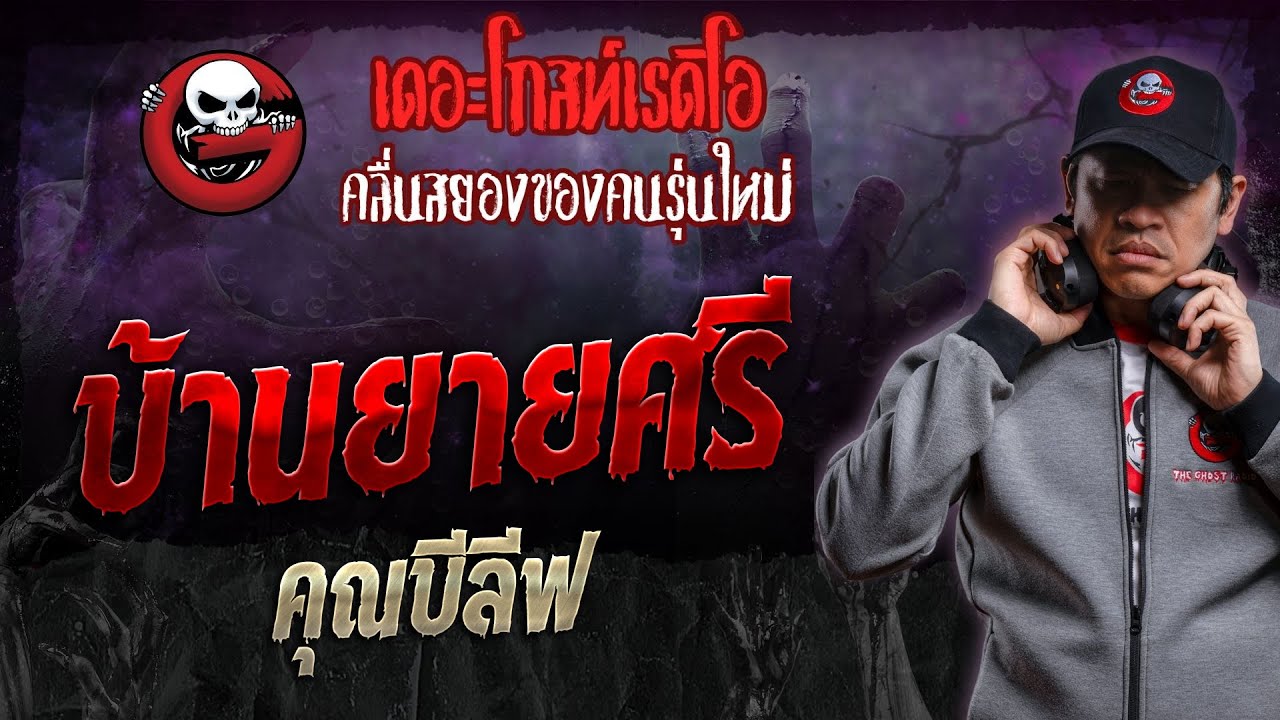 บ้านยายศรี • คุณบีลีฟ | 13 ม.ค. 67 | THE GHOST RADIO