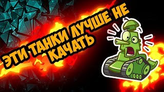 ТОП 5 ХУДШИХ ТАНКОВ В СТОКЕ WOT BLITZ