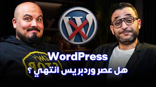 كلام في البرمجة (63) - أحمد نجدي | WordPress: هل عصر وردبريس انتهي ؟