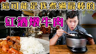 【 教你讓紅酒燉牛肉更好  】  梅納反應+低溫燉煮  簡單食材發揮極致美味  煮出Q彈透亮的白飯