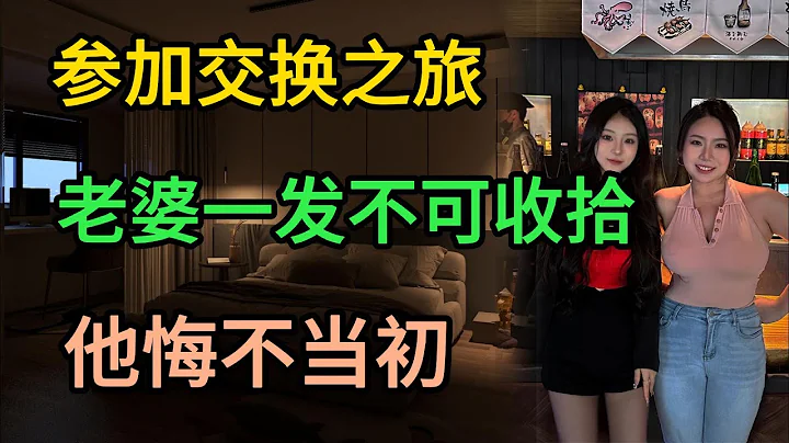 他说服老婆参加交换体验，得到的是无尽的后悔。| 江湖李白 | X调查 | wayne调查 | - 天天要闻