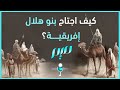 كيف اجتاح بنو هلال إفريقية كيف اجتاح بنو هلال إفريقية