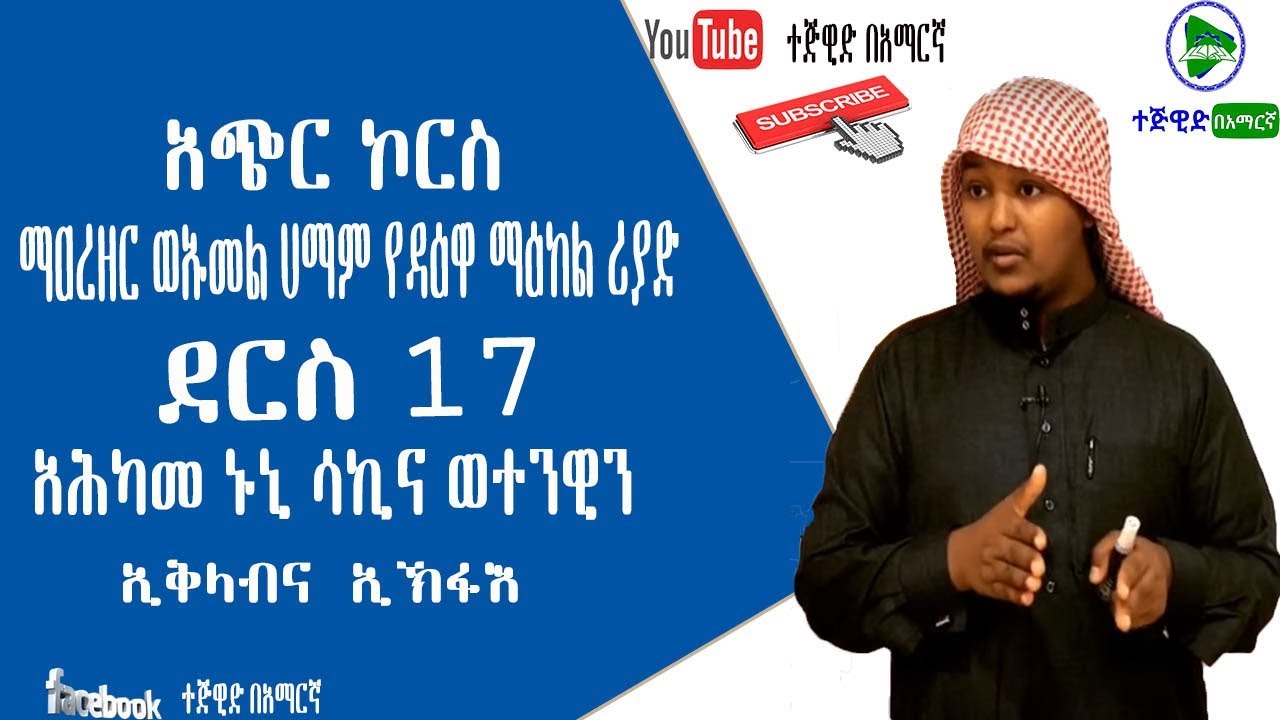 ኑኒሳኪና ወተንዊን // ኢቅላብ // ኢኽፋእ//