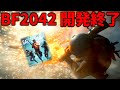 【悲報】BF2042シーズン制 終了のお知らせ【BATTLEFIELD" 2042】