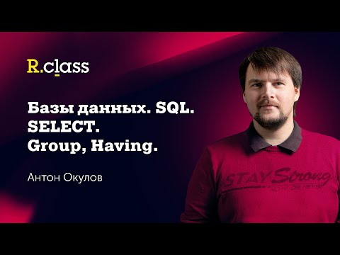 Базы данных. MySQL. Select: GROUP, HAVING