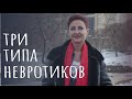 Три типа невротиков: адаптивный, агрессивный, отстраненный