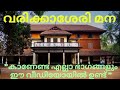 വരിക്കാശേരി മനയുടെ ഫുൾ വീഡിയോ | varikkasheri mana shooting location