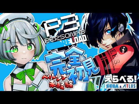 ┆ #P3R ┆ 時は、待たない。完全初見プレイで人生初ペルソナ！ ┆ 体験版 〖 綿咲もか / 新人VTuber 〗