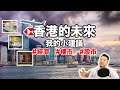 【突發分享】香港能生存的3條路 + 我的3個預測｜#經濟 #樓市 #股市｜我的小建議