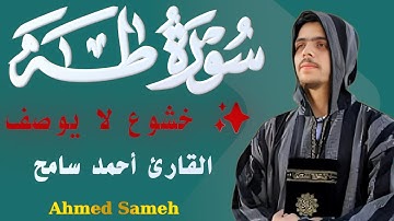 ️ تلاوة تبعث السكينة | سورة طه كاملة بصوت أحمد سامح