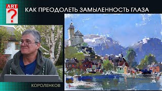 1431 КАК ПРЕОДОЛЕТЬ ЗАМЫЛЕННОСТЬ ГЛАЗА _ ВТОРОЙ ДЕНЬ КЛАССА В ШВЕЙЦАРИИ _ художник Короленков