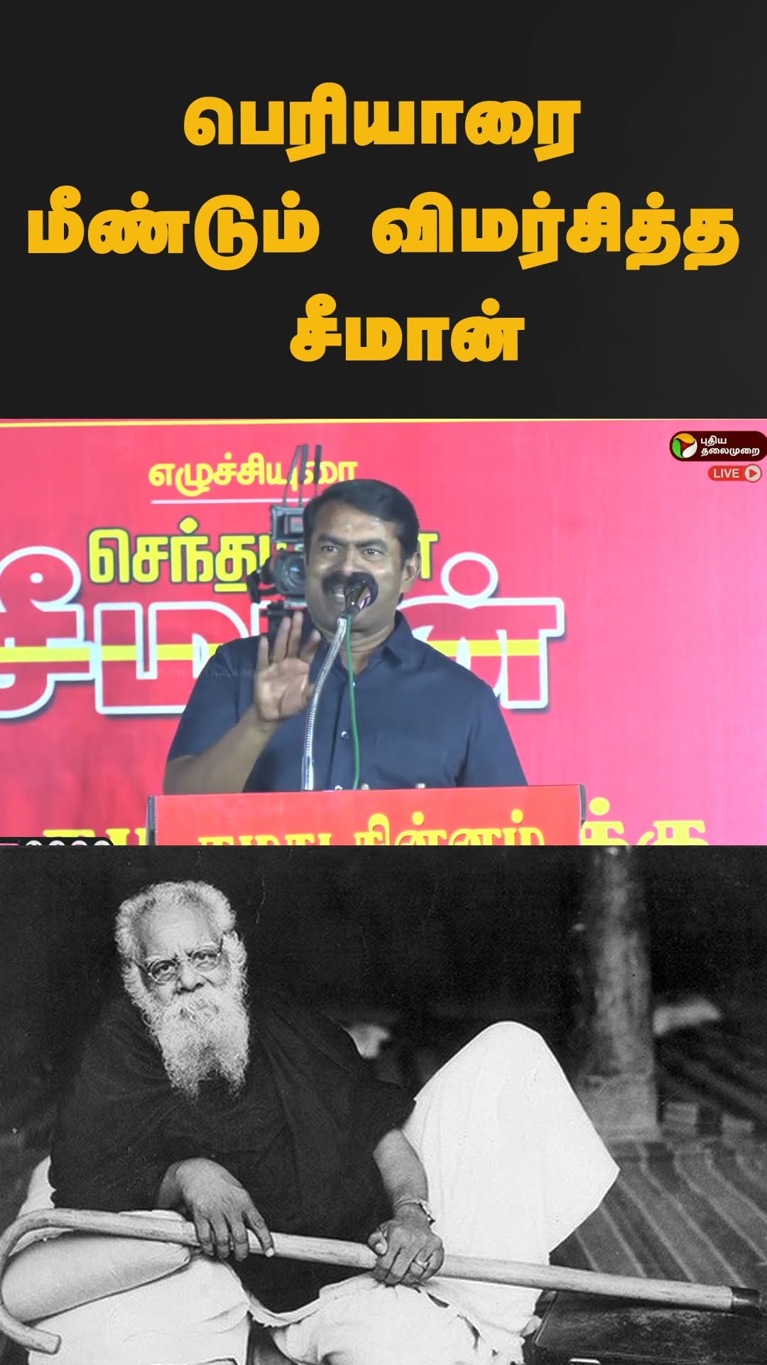 பெரியாரை மீண்டும் விமர்சித்த சீமான்| #shorts | #seeman | #ntk