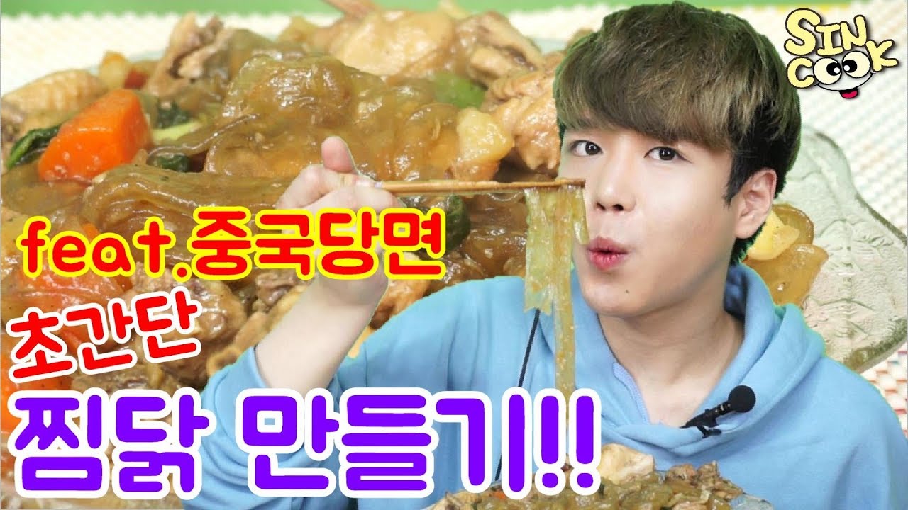 중국당면 가장 맛있게 먹기위해 찜닭 만들기!! 초간단 찜닭과 중국당면의 꿀조합!! SINCOOK-신쿡