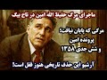 جمهوری پنجم رزاق مامون 6507 ماجرای مرگ حفیظ الله امین در تاج بیگ 