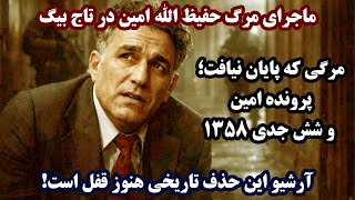 Download Lagu جمهوری پنجم | رزاق مامون | 6505 | ماجرای مرگ حفیظ ‌الله امین در تاج بیگ MP3