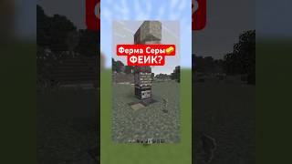 БЕСПОЛЕЗНАЯ ФЕРМЫ СЕРЫ🧽 в MINECRAFT?😮 #minecraft #farming #shorts