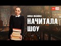 О сексуальном образовании, Юлия Ярошенко. В прямом эфире #НачиталаШоу  частной библиотеки BOtaN