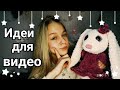 11 идей для видео/Что можно снять на Ютуб ♥️#Идеи #Видео