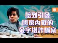 吸引全國2/3人民加入的一場詐騙案，最終崩解引發內戰! 阿爾巴尼亞金字塔騙局 | 啾啾鞋