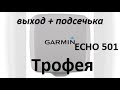 Бюджетный Эхолот гармин ехо 501с для ловли СОМА НА КВОК . Garmin echo 501c . ЛОВЛЯ СОМА НА КВОК