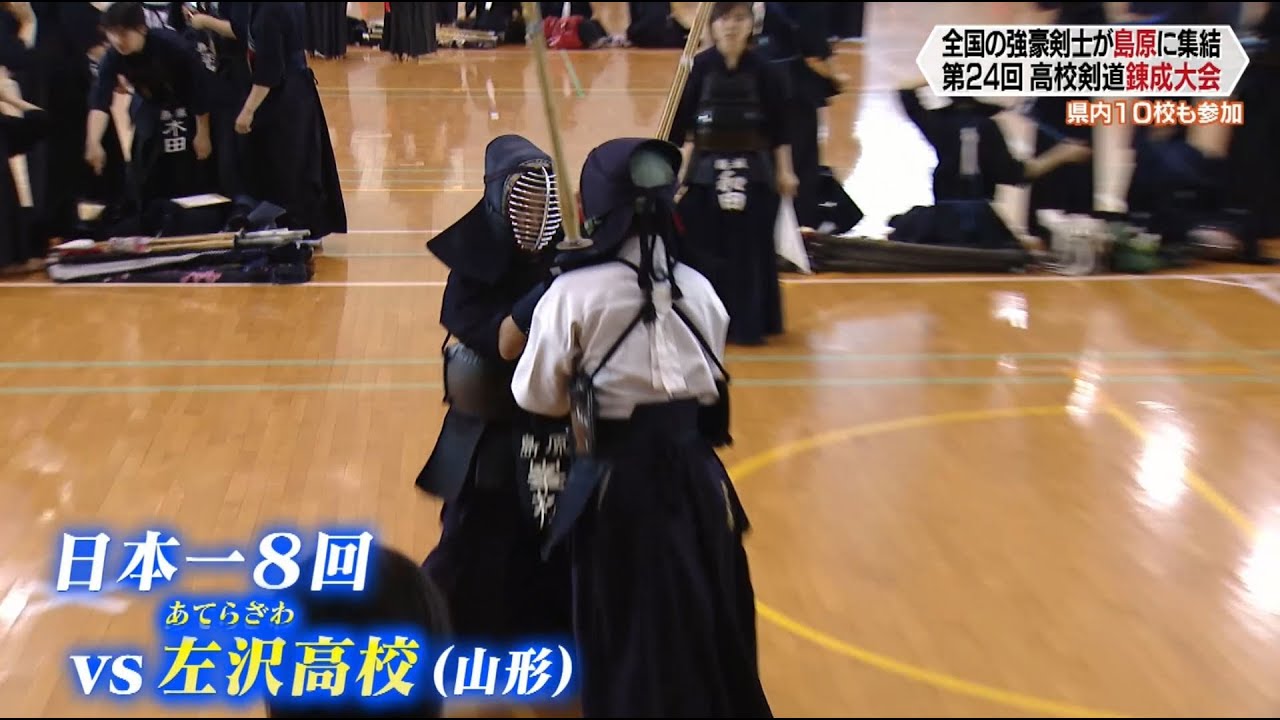 島原復興アリーナで開催！第24回全国高校剣道錬成大会【スポ魂★ながさき】