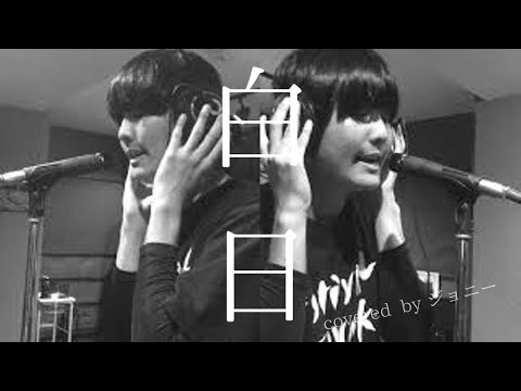 【歌ってみた】KING GNU - 白日【ジョニー】