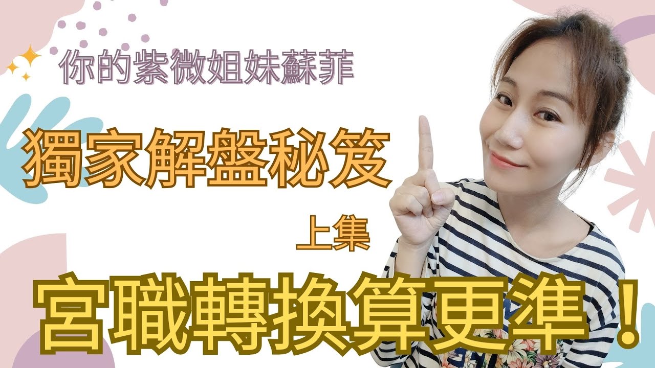 欽天紫微獨家解盤招式（上集）上完這堂課，你會突飛猛進喔！