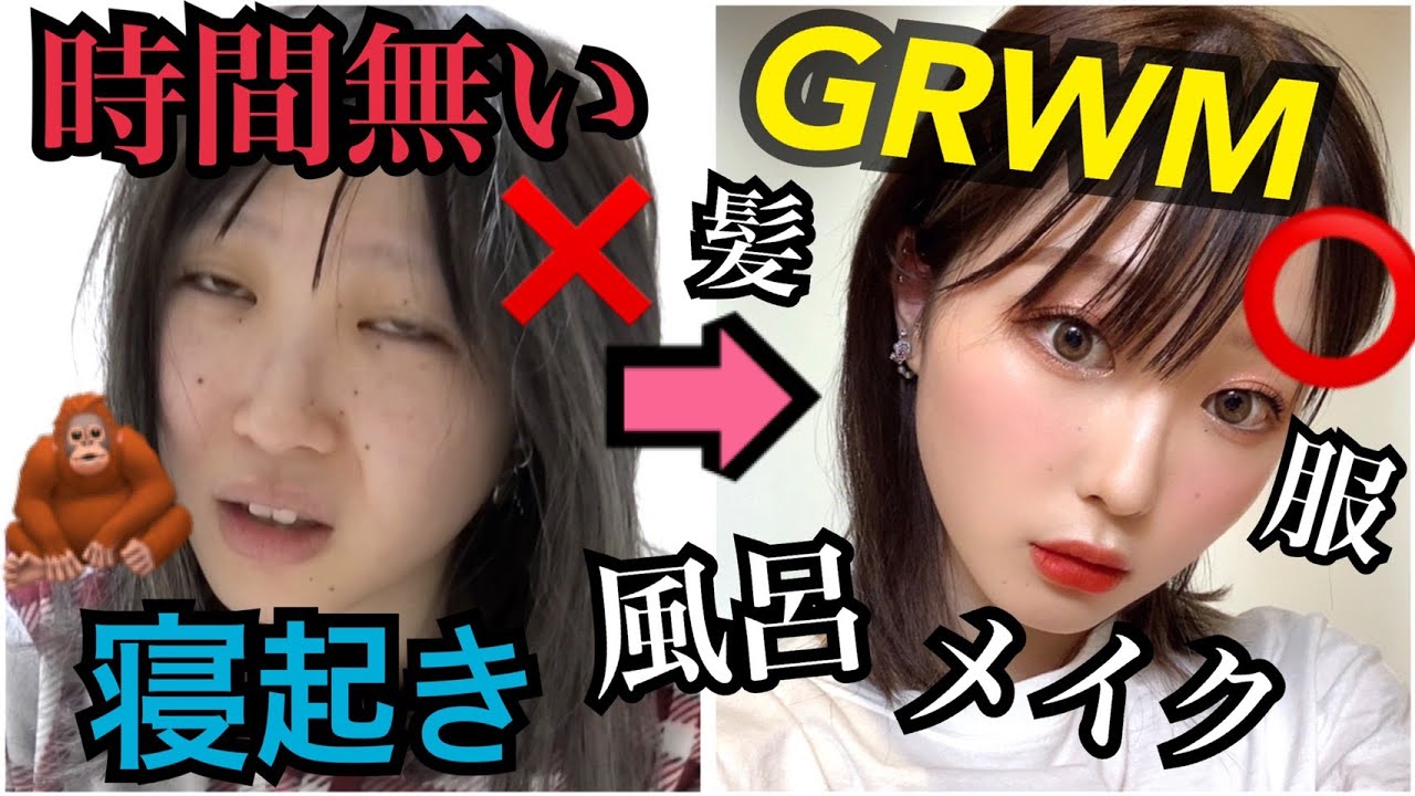 【GRWM】仮面女が史上最大に急いで用意する！！【ふくれな】