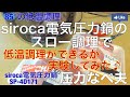 実験！siroca電気圧力鍋のスロー調理で低温調理は出来るのか？ 圧力なべ夫