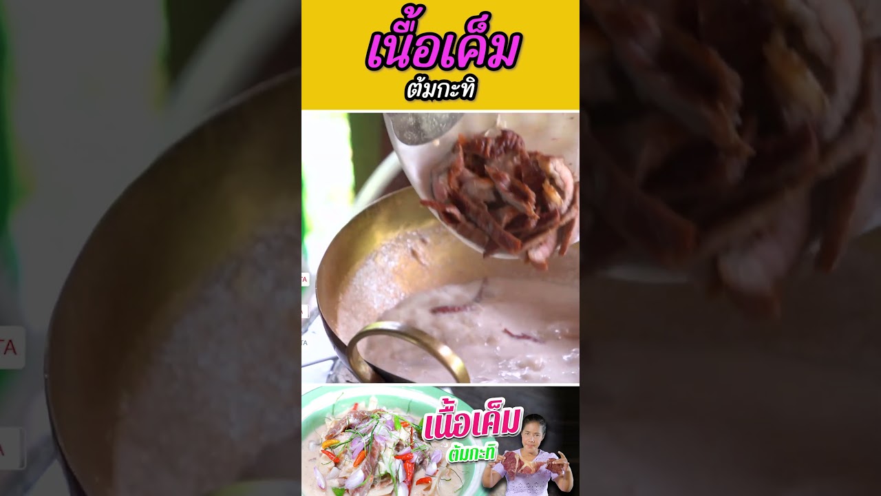 เนื้อเค็มต้มกะทิ #กับข้าวกับตา #เชฟตุ๊กตา #foodie #เนื้อเค็ม