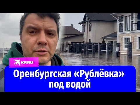 «Серебряный век» под водой: репортаж из элитного посёлка Оренбургской области