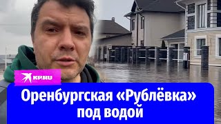«Серебряный век» под водой: репортаж из элитного посёлка Оренбургской области