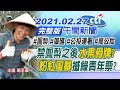 【Live中天午報】20210227 禁鳳梨之後「水果骨牌」? 「粉紅風暴」撼綠青年票?