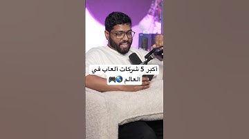 أكبر 5 شركات ألعاب في العالم 🕹️