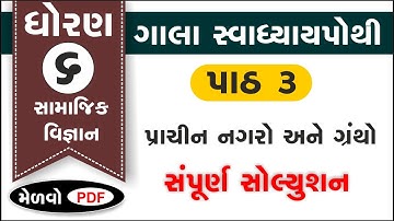 std 6 s.s ch 3 swadhyay pothi | std 6 ss ch 3 swadhyay pothi | dhoran 6 samajik vigyan | std 6 samaj